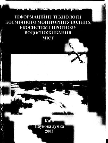 خرید و دانلود نسخه کامل کتاب Інформаційні технології космічного моніторингу водних екосистем та прогнозу водоспоживання міст_6868f0754c2a3.jpeg خرید و دانلود نسخه کامل کتاب Інформаційні технології космічного моніторингу водних екосистем та прогнозу водоспоживання міст