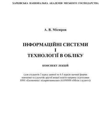 خرید و دانلود نسخه کامل کتاب Інформаційні системи і технології в обліку: конспект лекцій