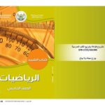 خرید و دانلود نسخه کامل کتاب الرياضيات. كتاب التلميذ. الصف الخامس