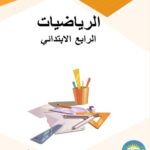 خرید و دانلود نسخه کامل کتاب الرياضيات. الرابع الابتدائي