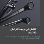 خرید و دانلود نسخه کامل کتاب الفائض في برمجة الفرائض بلغة جافا