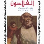 خرید و دانلود نسخه کامل کتاب الفلاحون