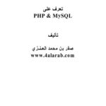 خرید و دانلود نسخه کامل کتاب تعلم لغة php