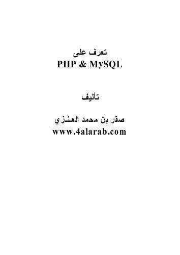 خرید و دانلود نسخه کامل کتاب تعلم لغة php_6877a4179cddb.jpeg خرید و دانلود نسخه کامل کتاب تعلم لغة php