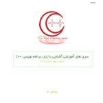 خرید و دانلود نسخه کامل کتاب قسمت دوم: مبانی – C++ سری های آموزشی آشنایی با زبان برنامه نویسی