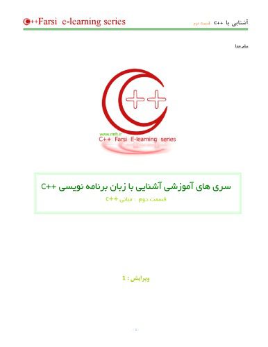 خرید و دانلود نسخه کامل کتاب قسمت دوم: مبانی – C++ سری های آموزشی آشنایی با زبان برنامه نویسی_68765b4cd413f.jpeg خرید و دانلود نسخه کامل کتاب قسمت دوم: مبانی – C++ سری های آموزشی آشنایی با زبان برنامه نویسی