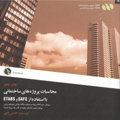 خرید و دانلود نسخه کامل کتاب محاسبات پروژه های ساختمانی با استفاده از  ETABS & SAFE