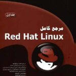 خرید و دانلود نسخه کامل کتاب مرجع کامل  Red Hat Linux – جلد اول  [Mastering Red Hat Linux 9, 2003]