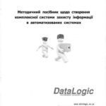 خرید و دانلود نسخه کامل کتاب DataLogic. Методичний посібник щодо створення комплексної системи захисту інформації в автоматизованих системах