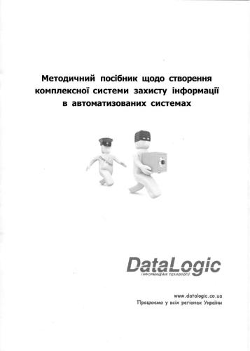 خرید و دانلود نسخه کامل کتاب DataLogic. Методичний посібник щодо створення комплексної системи захисту інформації в автоматизованих системах_68682274e3f14.jpeg خرید و دانلود نسخه کامل کتاب DataLogic. Методичний посібник щодо створення комплексної системи захисту інформації в автоматизованих системах