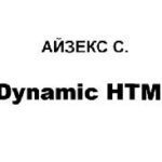 خرید و دانلود نسخه کامل کتاب Dynamic HTML. Секреты создания интерактивных Web – страниц