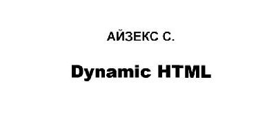 خرید و دانلود نسخه کامل کتاب Dynamic HTML. Секреты создания интерактивных Web – страниц