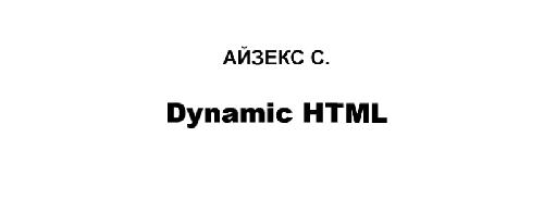 خرید و دانلود نسخه کامل کتاب Dynamic HTML. Секреты создания интерактивных Web – страниц_6884b140028a5.jpeg خرید و دانلود نسخه کامل کتاب Dynamic HTML. Секреты создания интерактивных Web – страниц