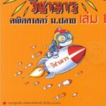 خرید و دانلود نسخه کامل کتاب ชื่อสินค้า : วิชามาร คณิตศาสตร์ ม.ปลาย(รวมสูตรลัด 99)