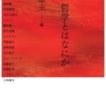 خرید و دانلود نسخه کامل کتاب いま、哲学とはなにか (UTCP叢書 (1))