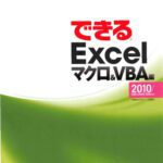 خرید و دانلود نسخه کامل کتاب できるExcel. マクロ&VBA編 Excel : 2010 2007 2003 2002 対応 Macro & VBAhen.