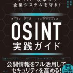 خرید و دانلود نسخه کامل کتاب サイバー攻撃から企業システムを守る! OSINT実践ガイド