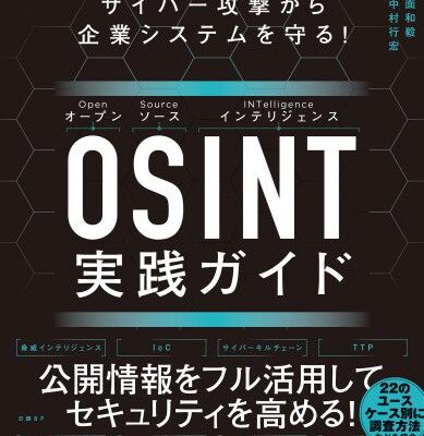 خرید و دانلود نسخه کامل کتاب サイバー攻撃から企業システムを守る! OSINT実践ガイド