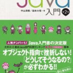 خرید و دانلود نسخه کامل کتاب スッキリわかるJava入門 第2版 (スッキリシリーズ)