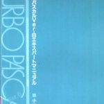 خرید و دانلود نسخه کامل کتاب ターボパスカルエキスパートマニュアル: Ver.6
