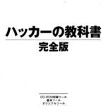 خرید و دانلود نسخه کامل کتاب ハッカーの教科書 完全版