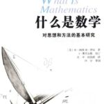 خرید و دانلود نسخه کامل کتاب 什么是数学：对思想和方法的基本研究
