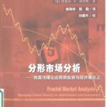 خرید و دانلود نسخه کامل کتاب 分形市场分析-将混沌理论应用到投资与经济理论上