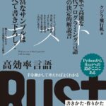 خرید و دانلود نسخه کامل کتاب 手を動かして考えればよくわかる 高効率言語 Rust 書きかた・作りかた