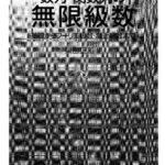 خرید و دانلود نسخه کامل کتاب 数列･関数列の無限級数 -基礎からフーリエ級数・漸近級数まで-