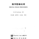 خرید و دانلود نسخه کامل کتاب 数字图像处理 = Digital Image Processing