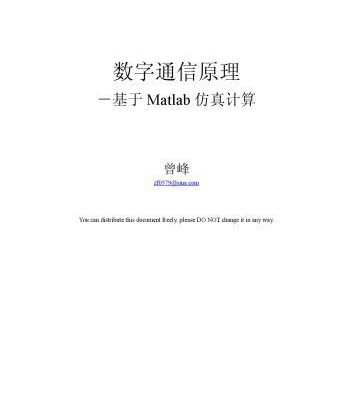 خرید و دانلود نسخه کامل کتاب 数字通信原理-基于Matlab仿真计算
