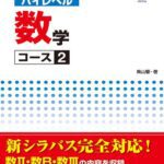 خرید و دانلود نسخه کامل کتاب 日本留学試験対策問題集 ハイレベル数学コース2 日本留学試験対策問題集 ハイレベルシリーズ (アスク出版)