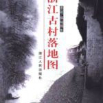 خرید و دانلود نسخه کامل کتاب 浙江古村落地图