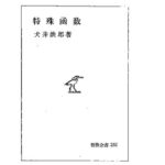 خرید و دانلود نسخه کامل کتاب 特殊函数
