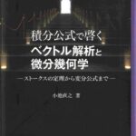 خرید و دانلود نسخه کامل کتاب 積分公式で啓くベクトル解析と微分幾何学: ストークスの定理から変分公式まで