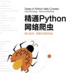خرید و دانلود نسخه کامل کتاب 精通Python网络爬虫：核心技术、框架与项目实战