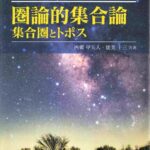 خرید و دانلود نسخه کامل کتاب 線型代数対話 第1巻 圏論的集合論 集合圏とトポス