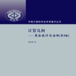 خرید و دانلود نسخه کامل کتاب 计算几何 : 算法设计与分析