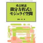 خرید و دانلود نسخه کامل کتاب 重点解説 微分方程式とモジュライ空間