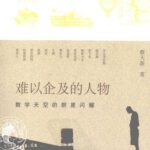 خرید و دانلود نسخه کامل کتاب 难以企及的人物 : 数学天空的群星闪耀