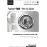 خرید و دانلود نسخه کامل کتاب FactoryTalk View Site Edition. Руководство пользователя. Том 1