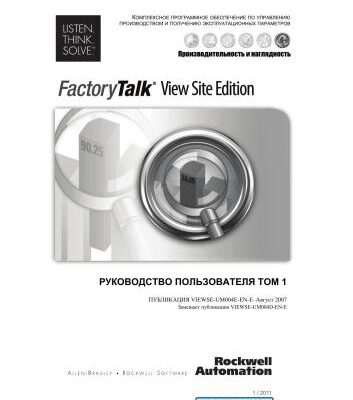 خرید و دانلود نسخه کامل کتاب FactoryTalk View Site Edition. Руководство пользователя. Том 1