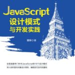 خرید و دانلود نسخه کامل کتاب JavaScript 设计模式与开发实践