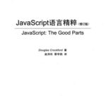 خرید و دانلود نسخه کامل کتاب JavaScript语言精粹（修订版） = JavaScript:The Good Parts