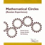 خرید و دانلود نسخه کامل کتاب Mathematical Circles (Russian Experience)
