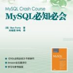 خرید و دانلود نسخه کامل کتاب MySQL必知必会 = MySQL crash course