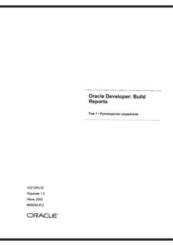 خرید و دانلود نسخه کامل کتاب Oracle Developper. Build reports. Руководство слушателя_6866eec0e5a39.jpeg خرید و دانلود نسخه کامل کتاب Oracle Developper. Build reports. Руководство слушателя
