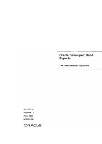 خرید و دانلود نسخه کامل کتاب Oracle Developper. Build reports. Руководство слушателя_6867ba251a6e7.jpeg خرید و دانلود نسخه کامل کتاب Oracle Developper. Build reports. Руководство слушателя
