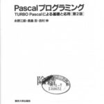 خرید و دانلود نسخه کامل کتاب Pascalプログラミング 第2版: TURBO Pascalによる基礎と応用