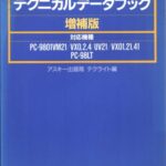 خرید و دانلود نسخه کامل کتاب PC-9800シリーズテクニカルデータブック増補版